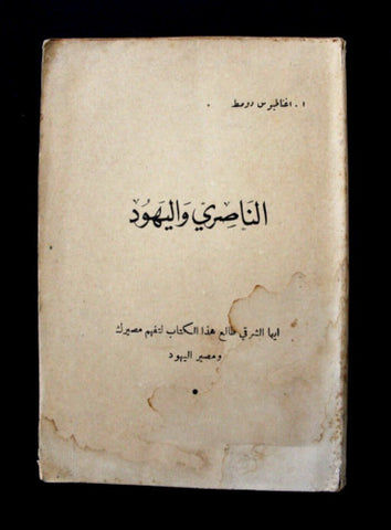 كتاب الناصري واليهود, إغناطوبس دومط Nazarene and the Jews Arabic Book 19--