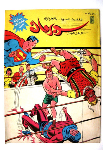 Superman Lebanese Arabic Original Comics Mulhak 1987 No.83 سوبرمان كومكس