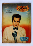 فريد الأطرش Farid el Atrache Arabic Al Kawakeb الكواكب Egyptian Magazine 1955