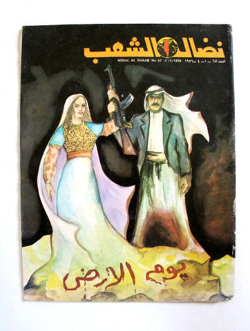 مجلة نضال الشعب, يوم الأرض Lebanese #67 Palestine Arabic Magazine 1976