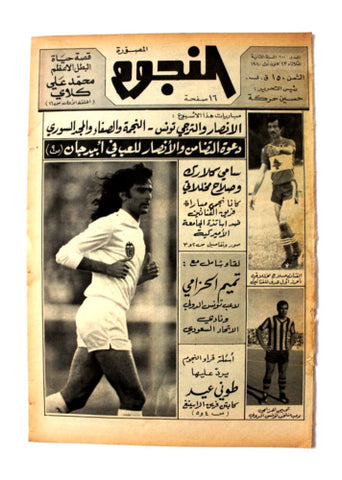 جريدة النجوم, حسين حركة, كرة القدم Arabic Lebanese #100 Newspaper 1980