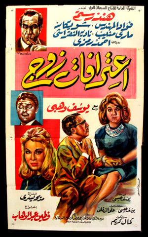 Husband's Confessions افيش سينما مصري فيلم عربي إعترافات زوج، هند رستم Egyptian Movie 3sht Poster 60s