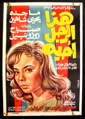 This Man I Love افيش سينما مصري عربي فيلم هذا الرجل أحبه، ماجدة Egyptian Arabic Film Poster 60s