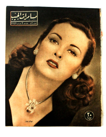 مجلة مسامرات الجيب Egyptian (Joan Bennett) #86 Arabic Egyptian Magazine 1947