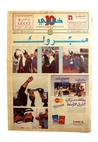 صحيفة خليجي 10, كرة قدم, الكويت ختام البطولة Arab #20 Soccer Cup Newspaper 1990
