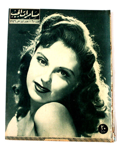 مجلة مسامرات الجيب Egyptian #60 (Beverly Tyler)Arabic Magazine 1946