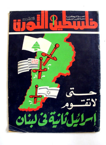 مجلة فلسطين الثورة Falestine Al Thawra #242 Arabic Leban Palestine Magazine 1978