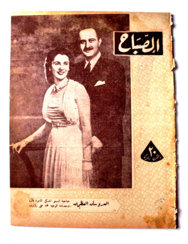 مجلة الصباح, المصرية Arabic Egyptian الأميرة فايزة بنت فؤاد Sabah Magazine 1945