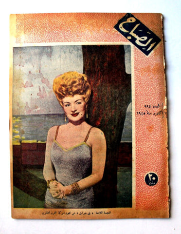 مجلة الصباح, المصرية Arabic Egyptian Betty Grable Al Sabah #994 Magazine 1945