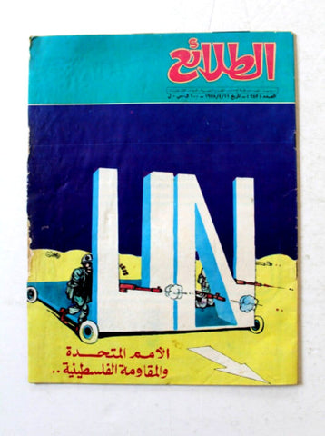 مجلة طلائع حرب التحرير الشعبية, فلسطين Palestine #383 Syrian Arab Magazine 1978