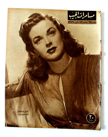 مجلة مسامرات الجيب Egyptian #66 (Marguerite Chapman) Arabic Magazine 1946