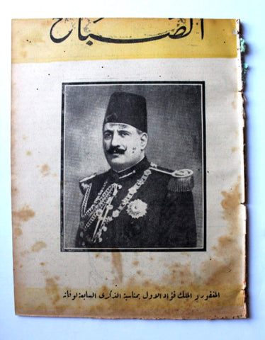 مجلة الصباح, المصرية Arabic Egyptian ملك فؤاد الأول Al Sabah #866 Magazine 1943