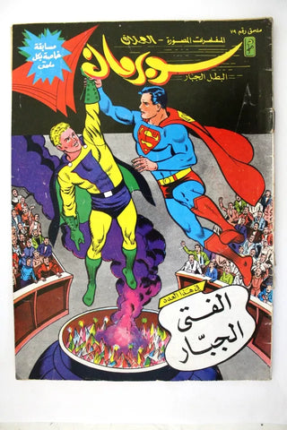 Superman Lebanese Arabic Original Comics Mulhak 1987 No.79 سوبرمان كومكس