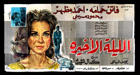 لوحة فيلم سينما مصري الليلة الأخيرة, فاتن حمامة Egyptian Arabic Film Billboard 60s