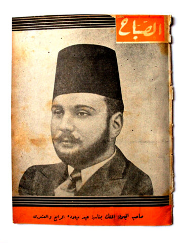 مجلة الصباح, المصرية, الملك فؤاد Arabic Egyptian Al Sabah #855 Magazine 1943