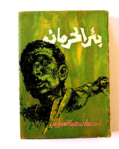 رواية بئر الحرمان, إحسان عبد القدوس Novel Egyptian Arabic Book 1962