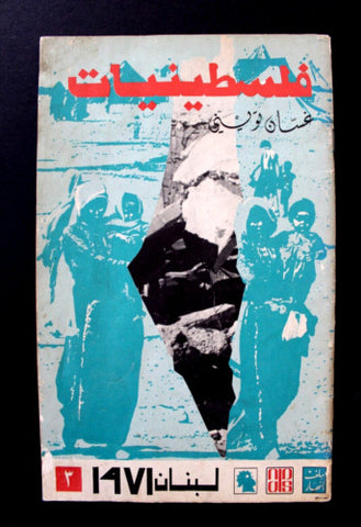 مجلة ملف النهار An Nahar فلسطينيات Palestinian women Arab Lebanon Magazine 1971