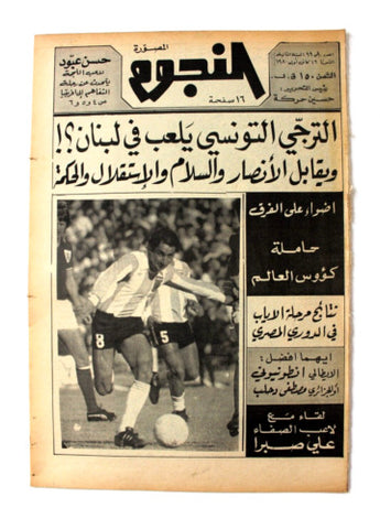 جريدة النجوم, حسين حركة, كرة القدم Arabic Lebanese #99 Newspaper 1980