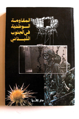كتاب المقاومة الوطنية في الجنوب اللبناني Arabic Lebanese Book 1984