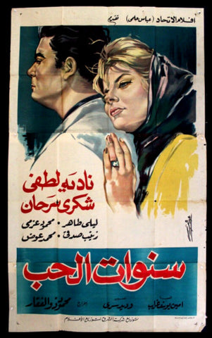 Years of Love افيش سينما مصري فيلم سنوات الحب، نادية لطفي Egyptian Arabic Film 3sht Poster 60s