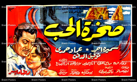 لوحة فيلم سينما مصري صخرة الحب Egyptian Arabic Film Billboard 50s