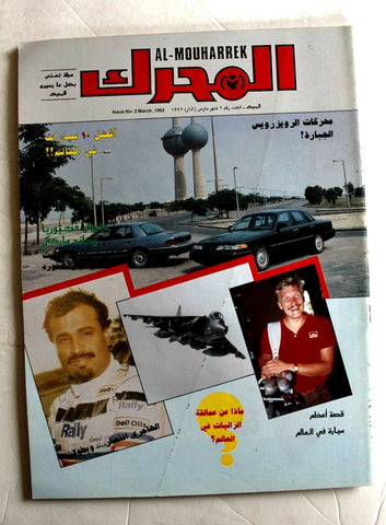 مجلة المحرك, سيارات Auto Arabic Mouharrek #2 Lebanese Cars Magazine 1992