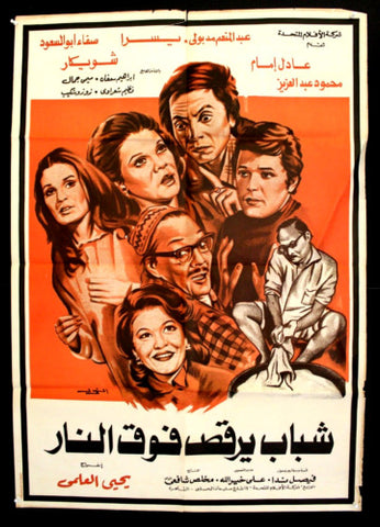 افيش سينما مصري عربي فيلم شباب يرقص فوق النار، عادل إمام Egyptian Arabic Film Poster 70s