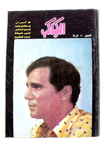 عبد الحليم حافظ, مجلة  الكواكب Abdel Halim Hafez Arabic Kawakeb Magazine 1987