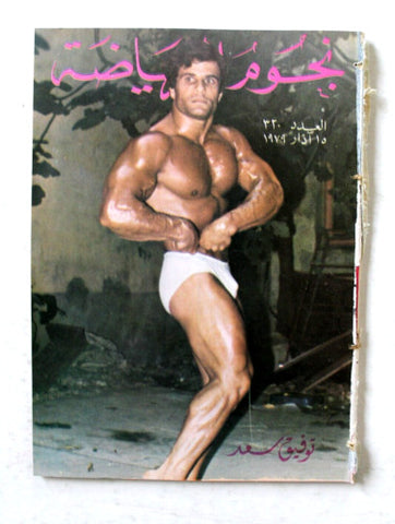 Nojom Riyadh #321 BodyBuilding نجوم الرياضة Arabic Magazine 1979