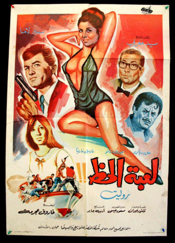 افيش سينما لبناني فيلم لعبة الحظ، مارسيل مارينا Lebanese Film Arabic Poster 60s