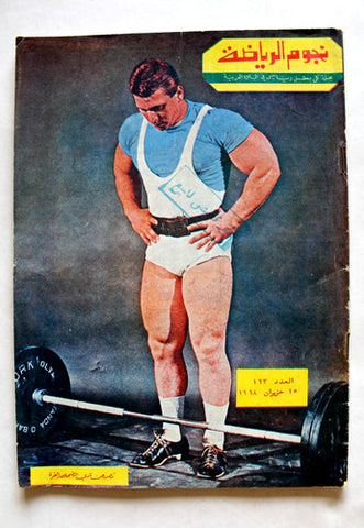 مجلة نجوم الرياضة, منير عليوان Nojom Riyadh BodyBuilding Arabic Magazine 1968
