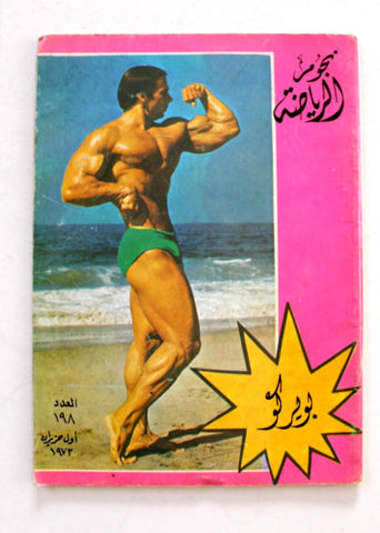 Nojom Riyadh #198 BodyBuilding نجوم الرياضة Arabic Boyer Coe Magazine 1973