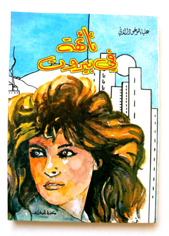 كتاب رواية تائهة في بيروت, علياء هيغو دالاتي Novel Lebanese Arabic Book 1984