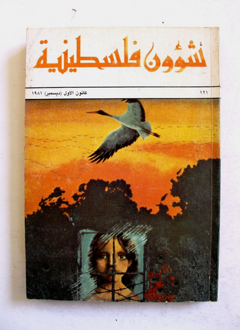 مجلة شؤون فلسطينية Shu'un Filastiniyya Palestinian Arabic #121 Magazine 1981