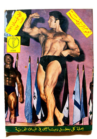 مجلة نجوم الرياضة Nojom Riyadh BodyBuilding  Reg Park #162 Arabic Magazine 1971