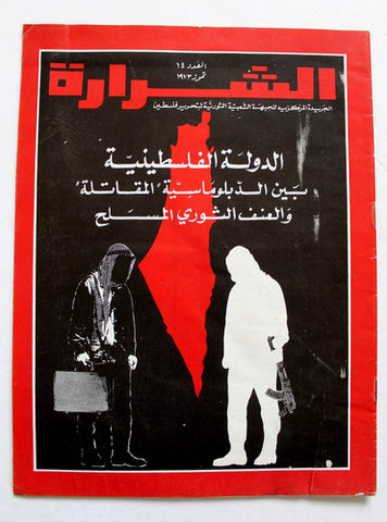 مجلة الشرارة, الجبهة الشعبية لتحرير فلسطين Arabic #14 Palestine Magazine 1973