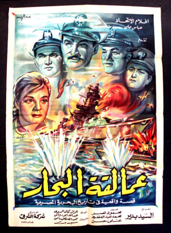 Sea Giants افيش سينما مصري عربي فيلم عمالقة البحار Movie Arabic Arabic Poster 60s