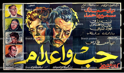 لوحة فيلم سينما مصري حب وإعدام, عماد حمدي Egyptian Arabic Film Billboard 50s