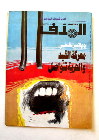 Lebanese Palestinian #1003 Magazine Arabic الهدف El Hadaf 1990