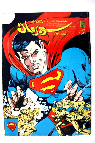 Superman Lebanese Arabic العملاق Comics 1984 No. 393 سوبرمان كومكس