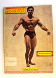 مجلة نجوم الرياضة Franco Columbu Nojom Riyadh BodyBuilding Arabic Magazine 1969