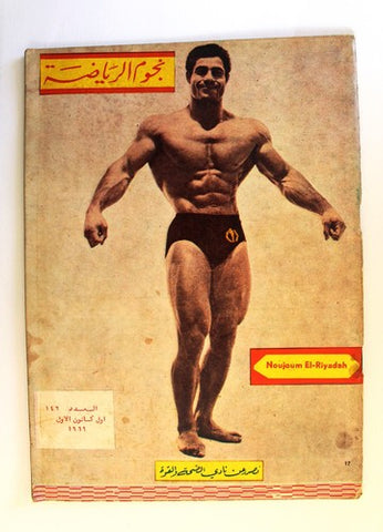 مجلة نجوم الرياضة Franco Columbu Nojom Riyadh BodyBuilding Arabic Magazine 1969