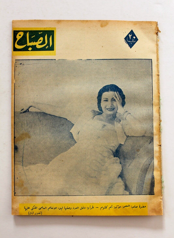 مجلة الصباح, المصرية Arabic Egyptian Umm Kulthum أم كلثوم Al Sabah Magazine 1944