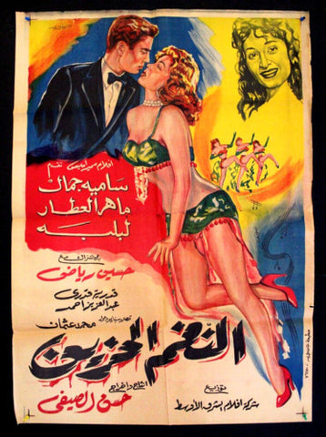 Sad Melody افيش سينما مصري عربي فيلم النغم الحزين، نادية جمال Egyptian Movie Arabic Poster 60s