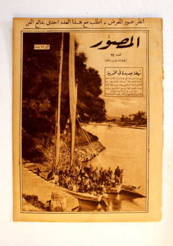 Al Musawar مجلة المصور Arabic Egyptian # 74 Magazine 1926