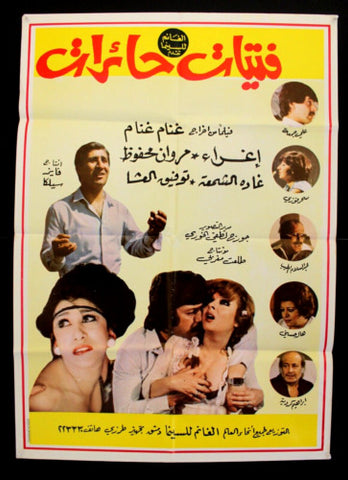 افيش لبناني فيلم سوري فتيات حائرات، إغراء Arabic Lebanese Film Poster 80s