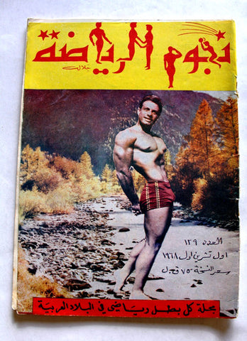 مجلة نجوم الرياضة Nojom Riyadh BodyBuilding Arabic #129 Magazine 1968