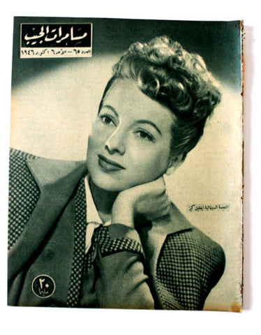 مجلة مسامرات الجيب Egyptian (Evelyn Keyes) #65 Arabic Magazine 1946