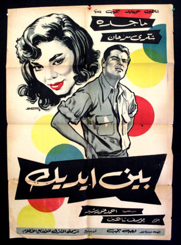 ملصق افيش فيلم مصري عربي بين إيديك, ماجدة Egyptian Arabic Film Poster 60s