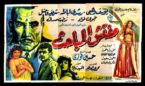 لوحة فيلم مصري مفتش المباحث يوسف وهبي Egyptian Arabic Film Billboard 50s